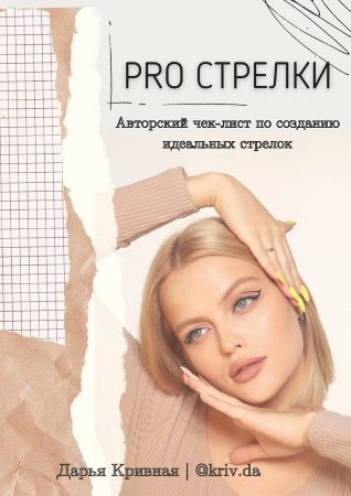 [Дарья Кривная] Чек-лист «PRO стрелки» (2020)_0.jpg